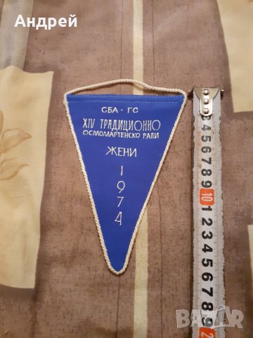 Старо флагче Осмомартенско рали 1974, снимка 2 - Други ценни предмети - 31026833