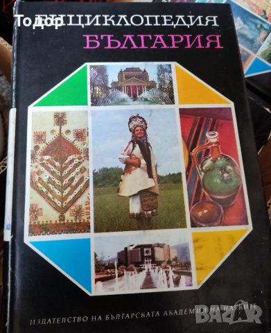 Енциклопедия "България". изд БАН 5 тома, снимка 2 - Други - 37387680