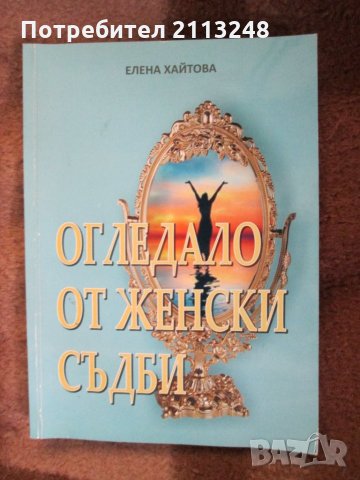 Елена Хайтова - Огледало от женски съдби, снимка 1 - Българска литература - 29420709