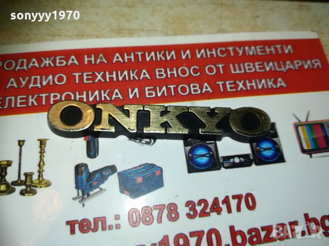 ONKYO-ЕМБЛЕМА ЗА АУДИО 1402211922, снимка 6 - Други - 31813967