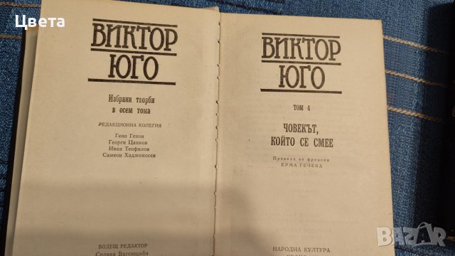 Книги на В.Юго, снимка 2 - Художествена литература - 37565294