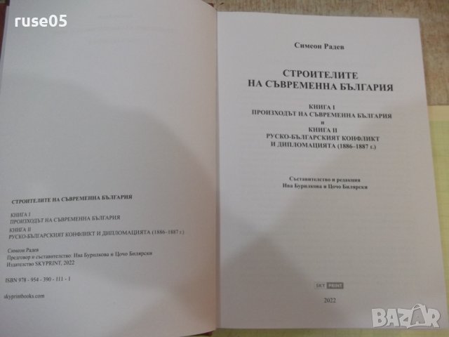 Книга"Строителите на съвременна България. ....-С Радев"-488с, снимка 2 - Специализирана литература - 42317692