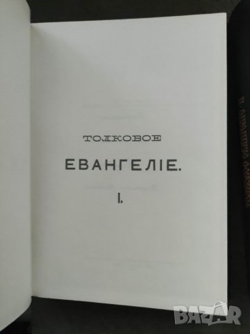 Продавам книга "Толковое Евангелие. Том 1-3 .Архимандрит  Михаил, снимка 3 - Специализирана литература - 37669054