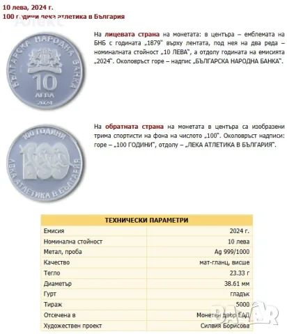Монета 100 години лека атлетика в България