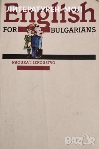 English for Bulgarians. Book 1: Beginners For classroom work and Self-Instruction, 1991г.