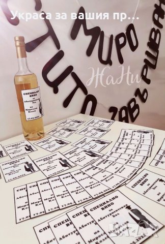 Украса За абитуриентски бал #випуск2022 * надпис * етикети за бутилки