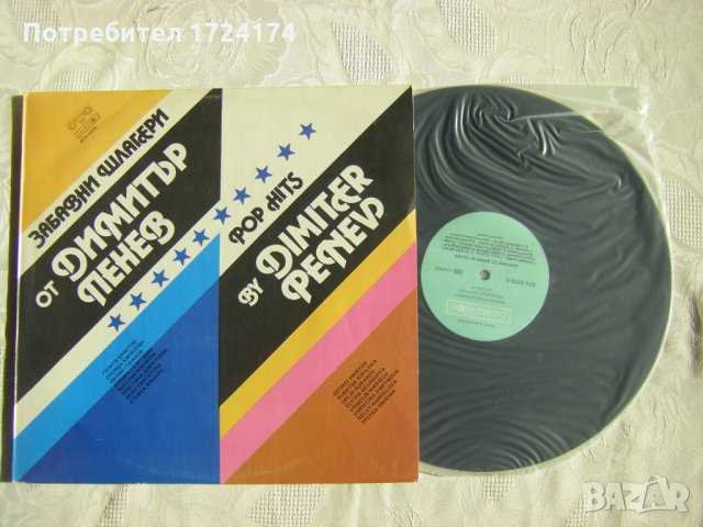 ВТА 12278 - Забавни шлагери. Димитър Пенев, снимка 2 - Грамофонни плочи - 31564121