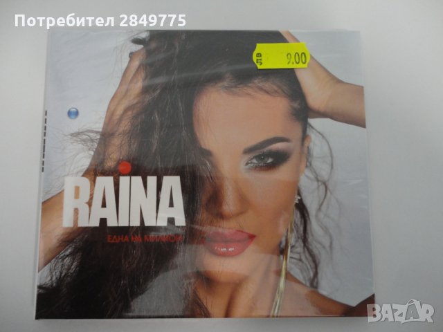 Райна/Една на милион
