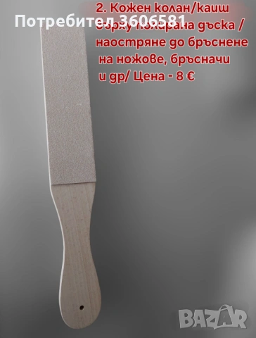 Твърда полираща паста за ножове и др. Бамбукова основа за камъни, Водач на ъгъл, снимка 11 - Аксесоари за кухня - 49754872