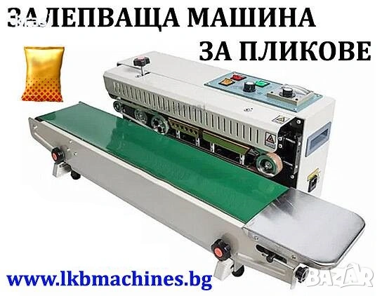 Хоризонтална запечатваща/затваряща запечатваща машина за пликове
