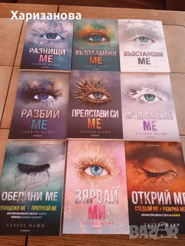 Поредицата Разбий ме от Тахере Мафи , снимка 2 - Художествена литература - 55843811