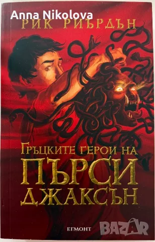 “Гръцките герои на Пърси Джаксън”, Рик Риърдън