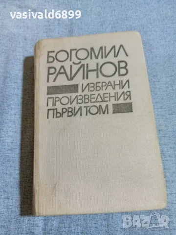 Богомил Райнов - избрано том 1