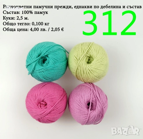 Евтини прежди в малки количества - нови и остатъци, снимка 9 - Други - 52042488