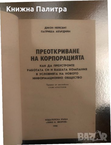 Преоткриване на корпорацията , снимка 2 - Специализирана литература - 34316829