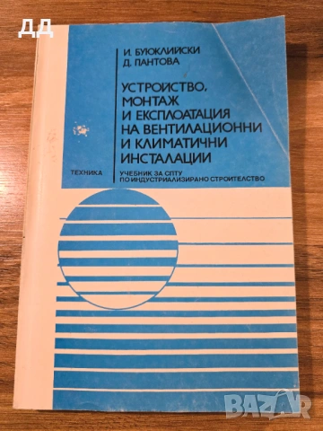 Устройство, монтаж и експлоатация на вентилационни и климатични инсталации : Учебник 