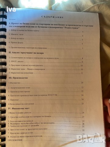 Бизнес проект за създаване на предприятие, снимка 3 - Други - 37466611