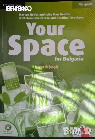 Учебна тетрадка Your Space 7 клас