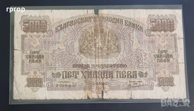 България. 5000 лева . 1945 г. Най големият номинал за периода . По рядка., снимка 3 - Нумизматика и бонистика - 50029166