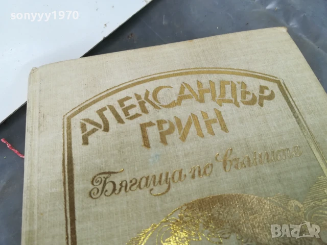 АЛЕКСАНДЪР ГРИН 0106251833, снимка 2 - Художествена литература - 50506997