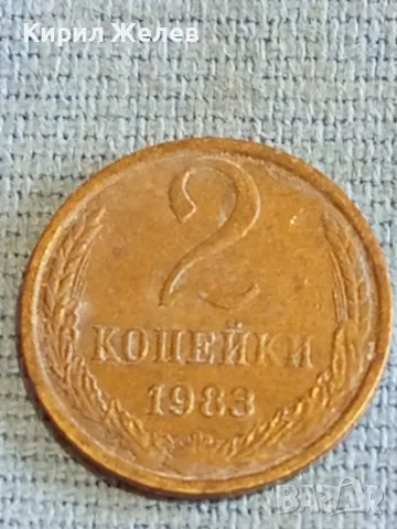 Стара монета 2 копейки 1983г. СССР рядка за КОЛЕКЦИЯ ДЕКОРАЦИЯ 33745