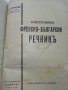 Илюстрованъ Френско-Български речникъ - Ат.Яранов - 1928 г., снимка 3