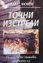 Точни изстрели: Полицаите такива, каквито са Недю Монев, снимка 1 - Българска литература - 30787468