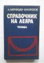 Книга Справочник на леяра - Абрам Липницки, Иван Морозов 1979 г.