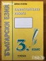 Самостоятелни работи Помагала към читанка задачи по Български език  Донка Кънева, снимка 12