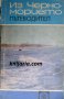 Из Черноморието: Пътеводител, снимка 1 - Енциклопедии, справочници - 31103170