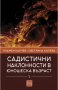 Садистични наклонности в юношеска възраст. Част 1: Скали за оценка, снимка 1 - Други - 30599813