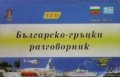Българско-гръцки разговорник, снимка 1 - Чуждоезиково обучение, речници - 30770257