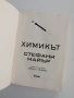 Химикът, снимка 4