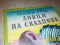 МАЙН РИД ЛОВЦИ НА СКАЛПОВЕ-КНИГА 2901231909, снимка 4