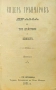Сидерь Грънчаровъ. Драма въ три действия и епилогъ /1891/, снимка 1