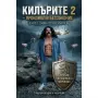Книга -Килърите 2 книга която всеки трябва да прочете за да разбере какво представлява незаконност, снимка 6