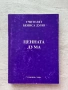Колекция с книги на Учителят Петър Дънов , снимка 2