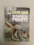Керванът на робите - Карл Май (1991), снимка 2