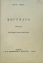 Цигуларь Братя Гримъ /1925/, снимка 2