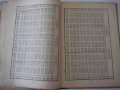 Книга"Петозначни логаритм. и други таблици-Р.Андрейчин"-124с, снимка 5