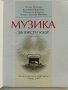 Музика за 6клас - Г.Стоянова,В.Манолова,Ю.Близнакова,В.Мирчева - 2007г., снимка 2