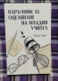 "Наръчник за оцеляване на младия учител" на Томас Гаро, снимка 1