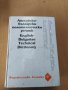 Английско български политехнически речник 1080 страници