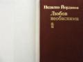 Недялко Йорданов „Любов необяснима“, любовна поезия, снимка 5
