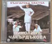 Николина Чакърдъкова - Колекция , снимка 4