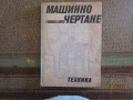 Учебник по машинно чертане, снимка 1