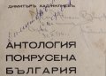 Антология Покрусена България Димитъръ Хаджилиевъ, снимка 2