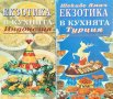 Екзотика в кухнята: Индонезия / Екзотика в кухнята: Турция 1995 г. 