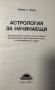 Астрология за начинаещи - Уилям У. Хюит, снимка 2