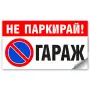 НЕ ПАРКИРАЙ ГАРАЖ - Стикер или Табела, снимка 1